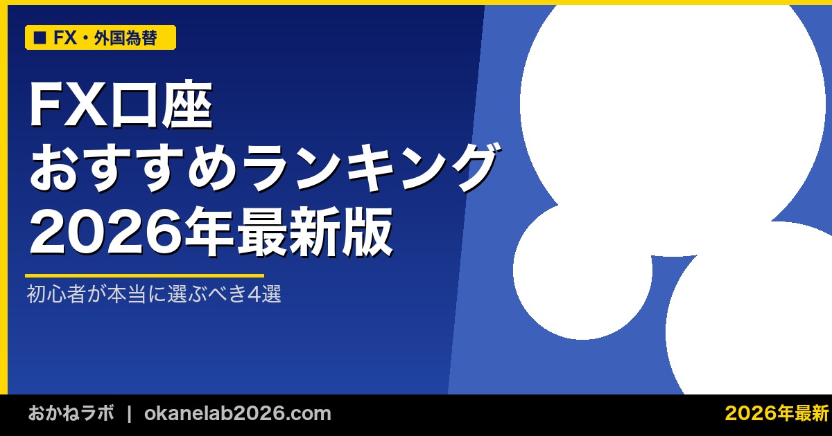 FX口座 おすすめランキング 2026年最新版