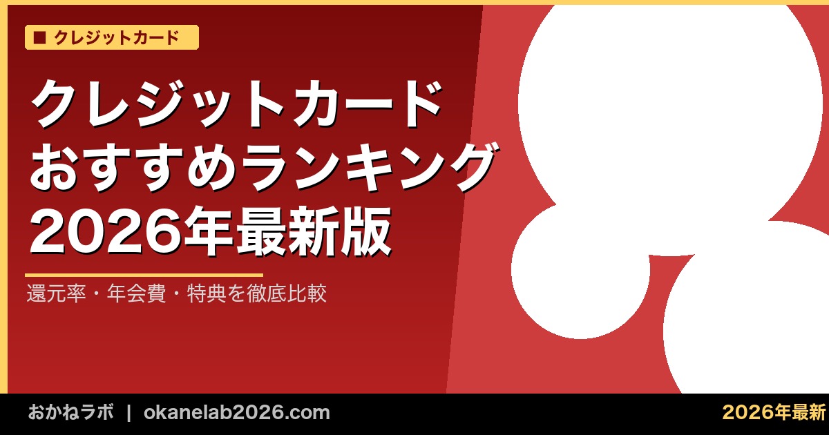 クレジットカード おすすめランキング 2026年最新版