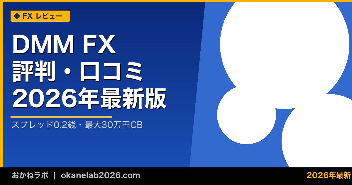 DMM FX 評判・口コミ 2026年最新版