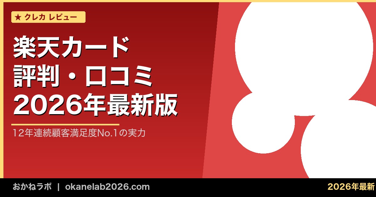 楽天カード 評判・口コミ 2026年最新版