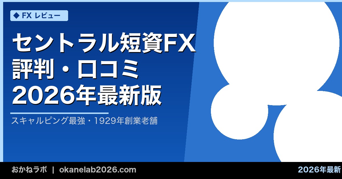 セントラル短資FX 評判・口コミ 2026年最新版