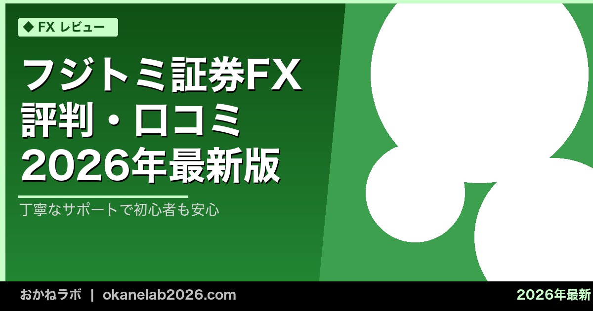 フジトミ証券FX 評判・口コミ 2026年最新版