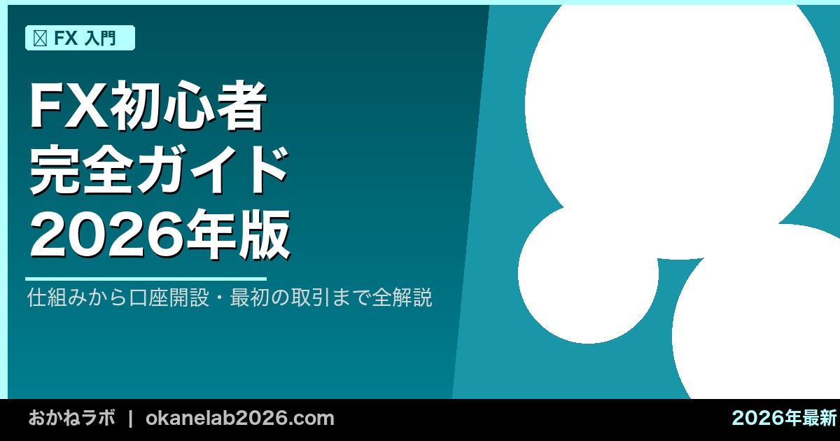 FX初心者 完全ガイド 2026年版