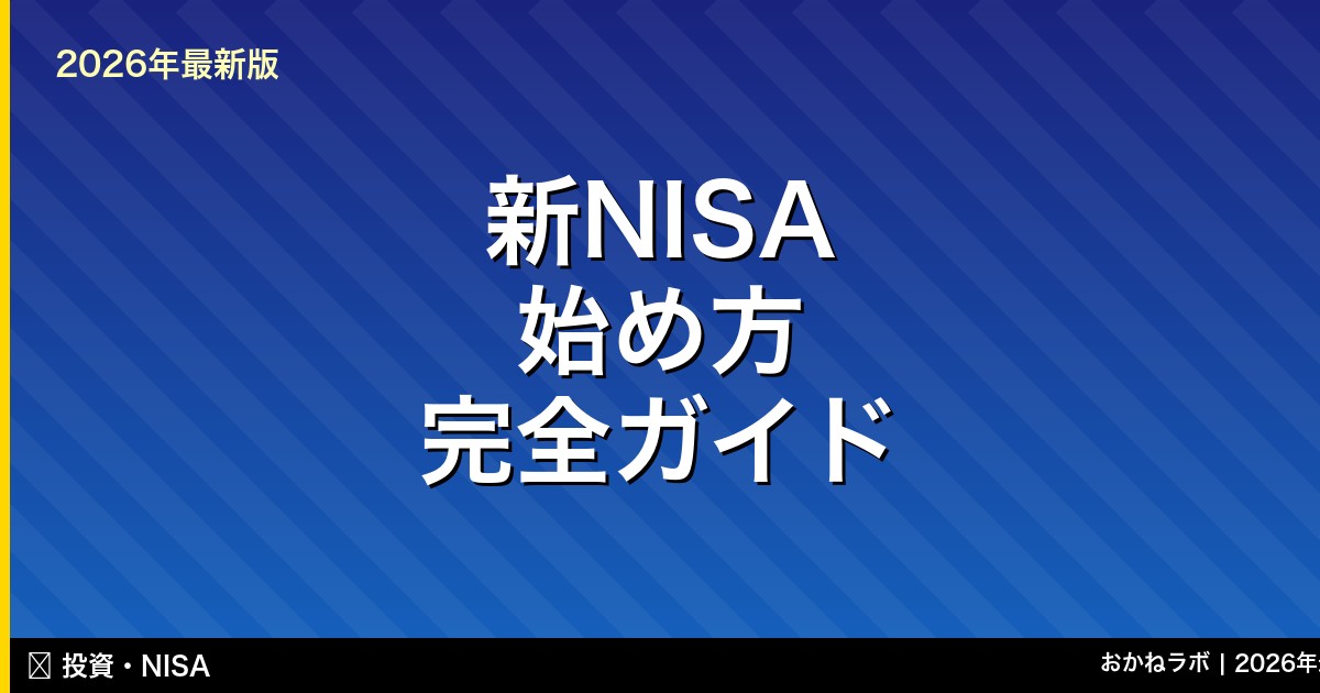 新NISA 始め方 完全ガイド