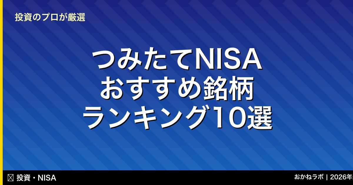 つみたてNISA おすすめ銘柄 ランキング10選