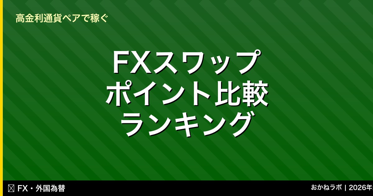 FXスワップ ポイント比較 ランキング
