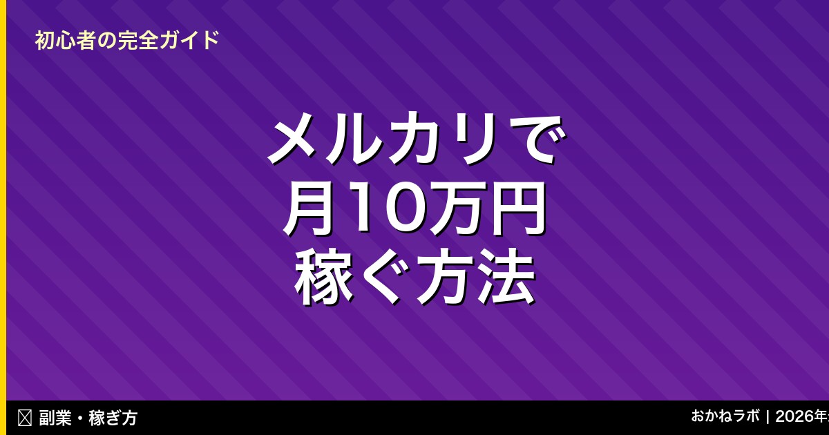 メルカリで 月10万円 稼ぐ方法