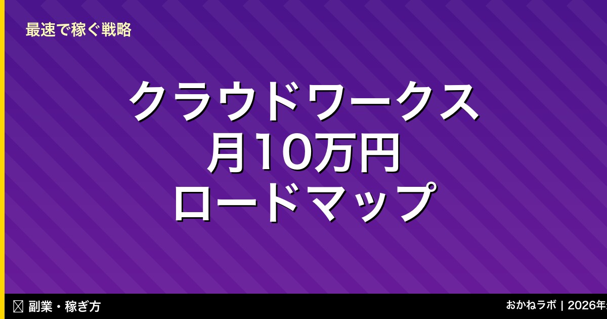 クラウドワークス 月10万円 ロードマップ