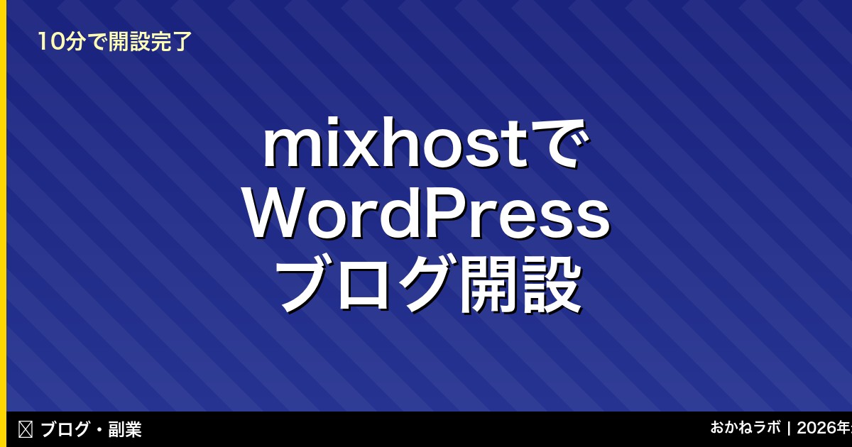 mixhostで WordPress ブログ開設