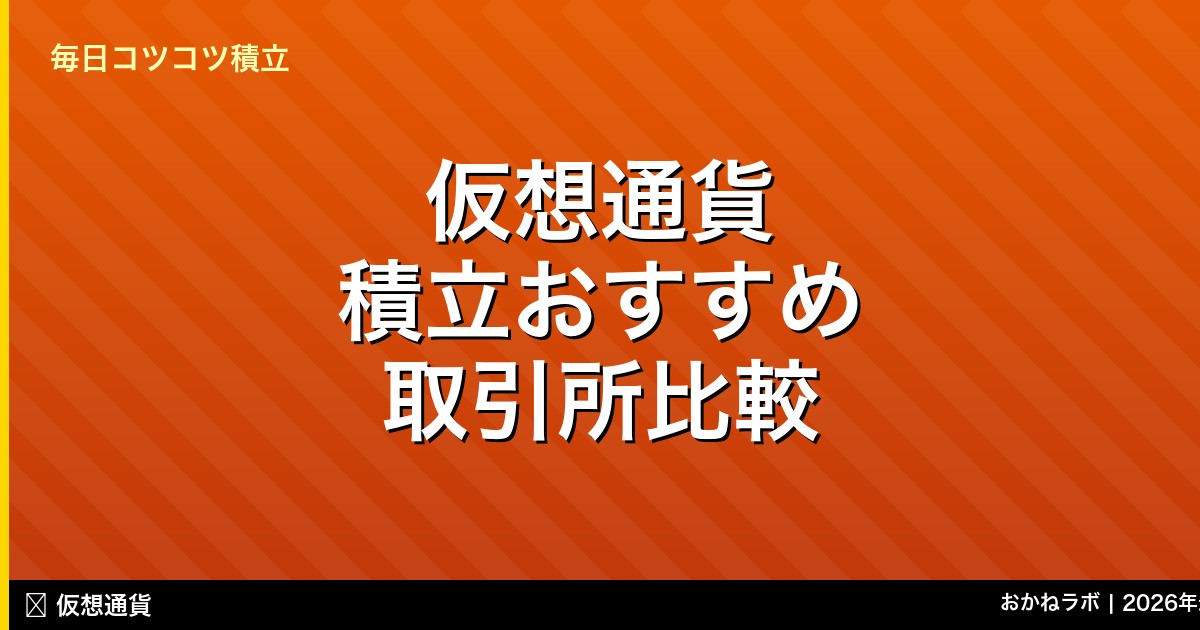 仮想通貨 積立おすすめ 取引所比較