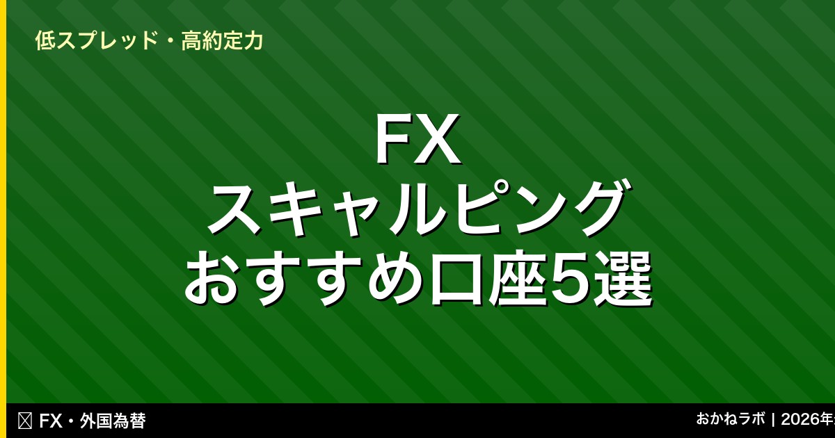 FX スキャルピング おすすめ口座5選