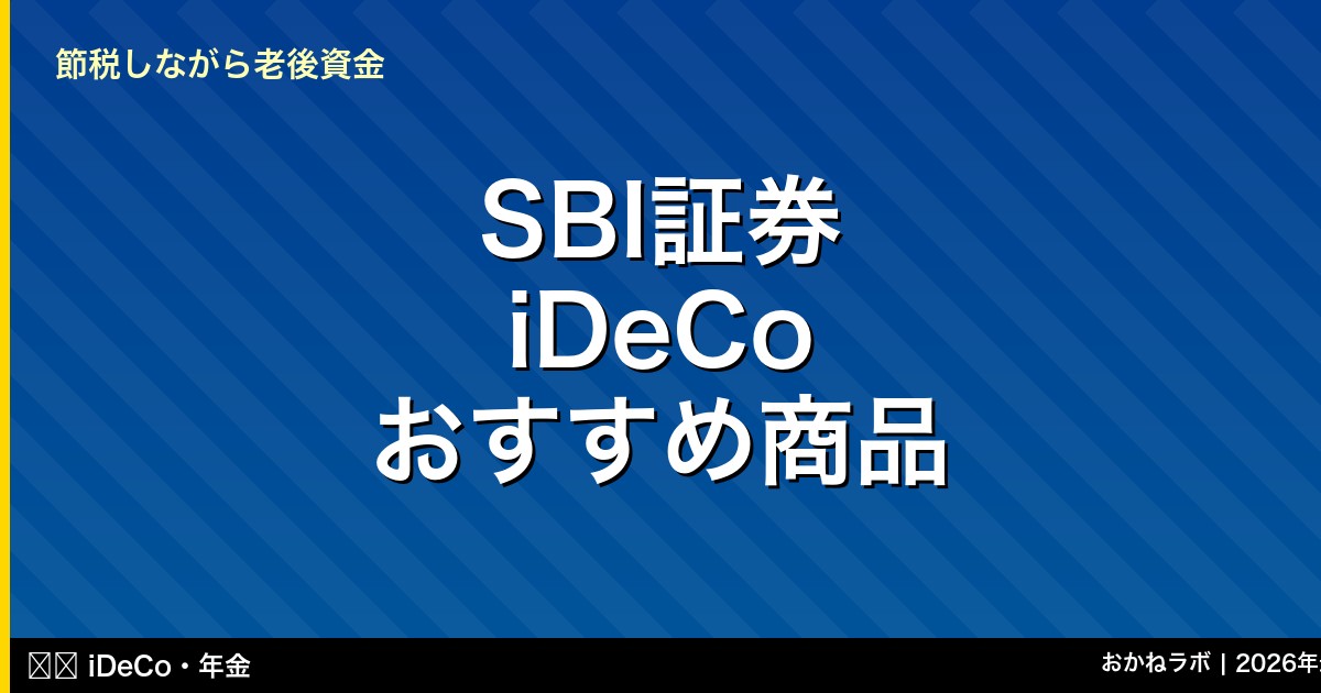 SBI証券 iDeCo おすすめ商品