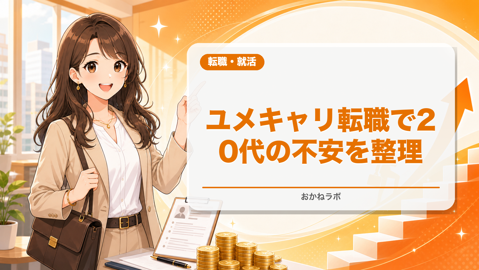 ユメキャリ転職エージェントの評判と20代転職