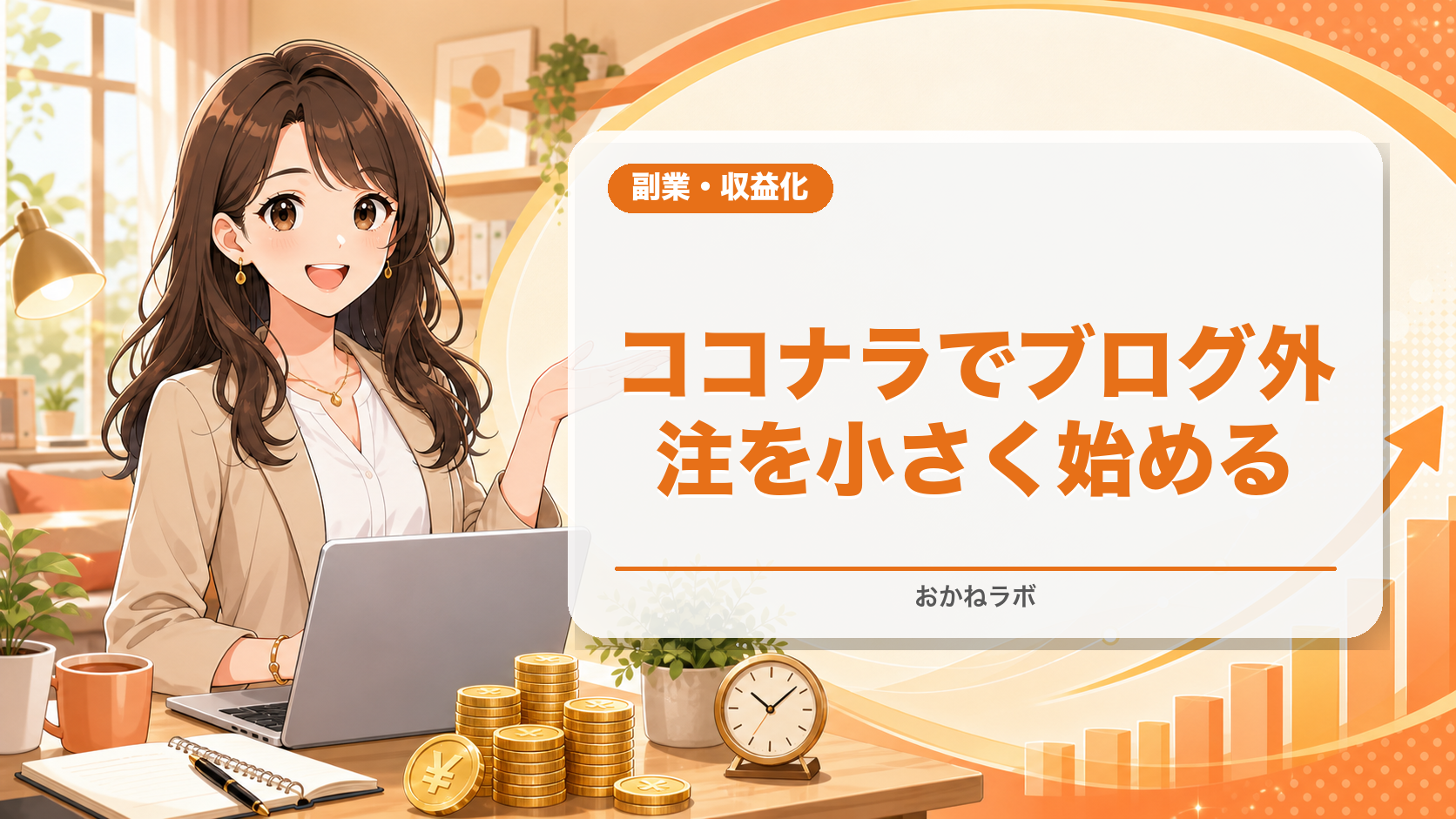ココナラでブログ外注する方法