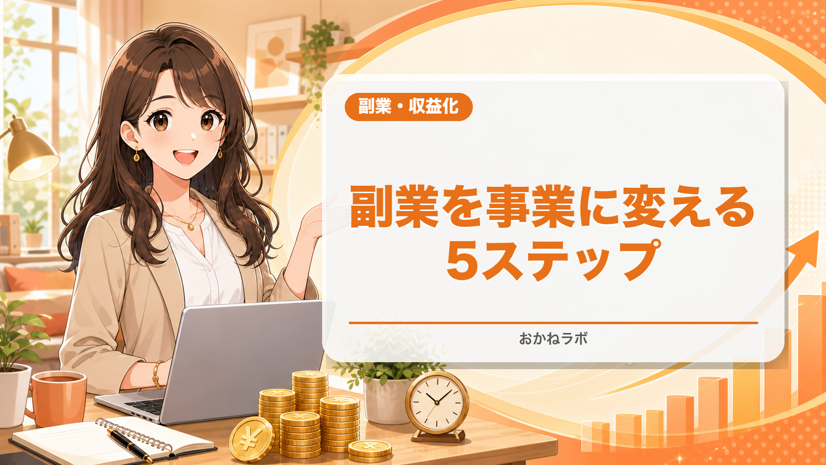 副業を事業に変える始め方