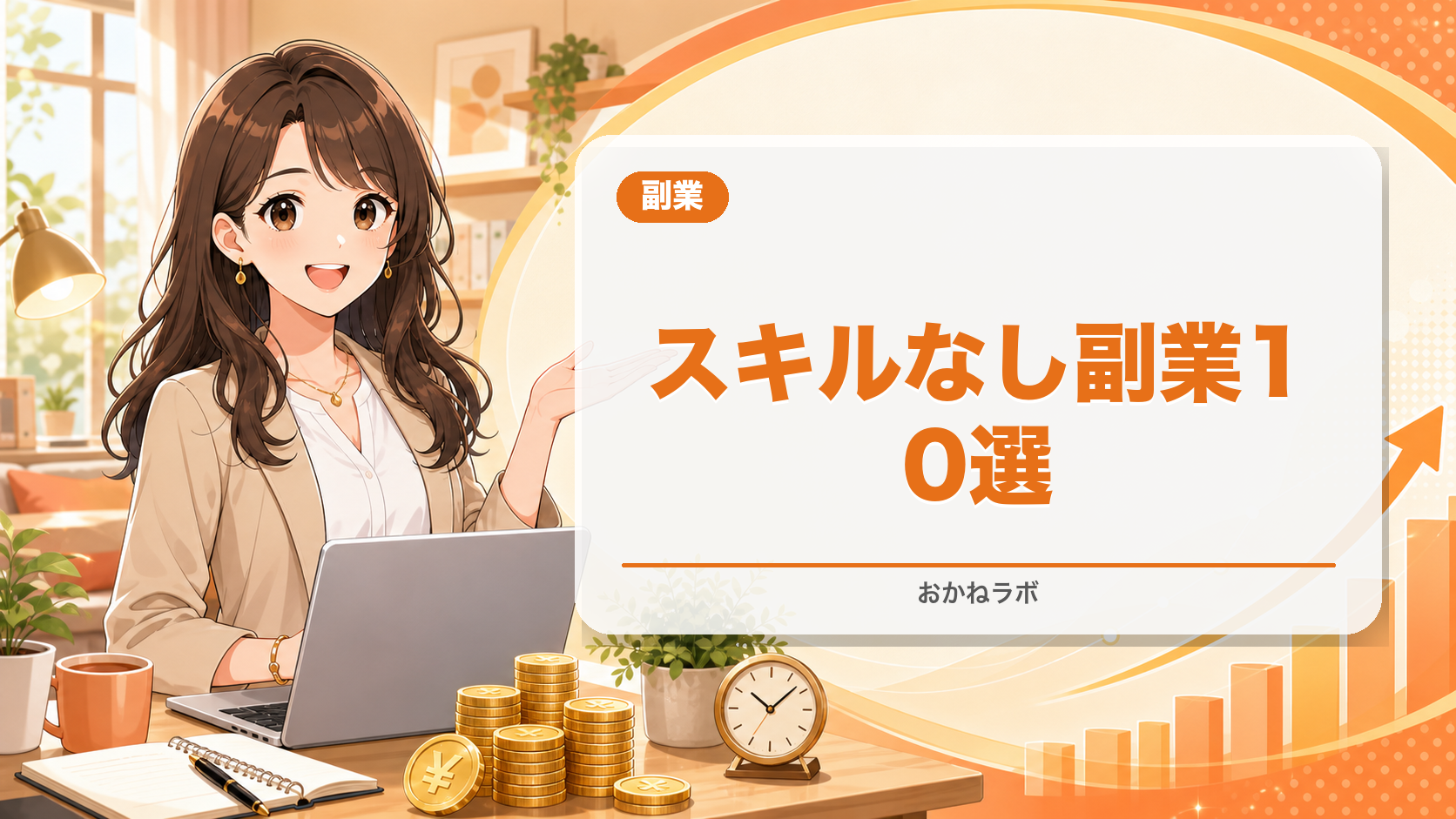 【2026年最新】スキルなし副業おすすめランキング10選|初心者が月3万円から稼