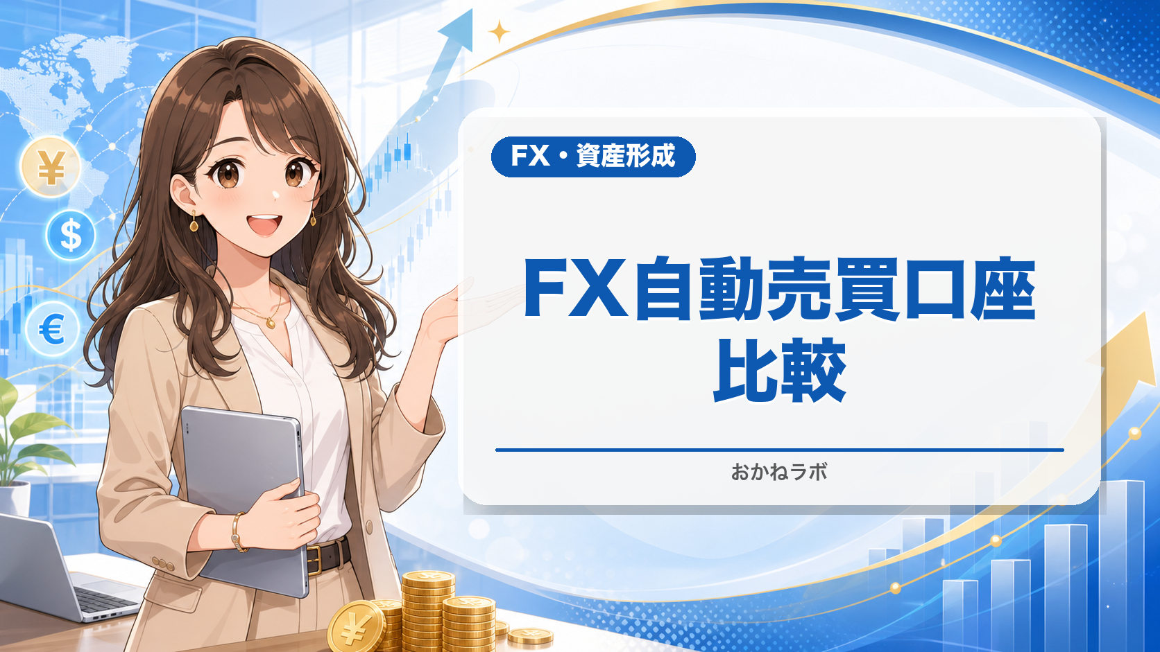 【2026年最新】FX自動売買おすすめ口座比較ランキング|EA対応MT4・始め方