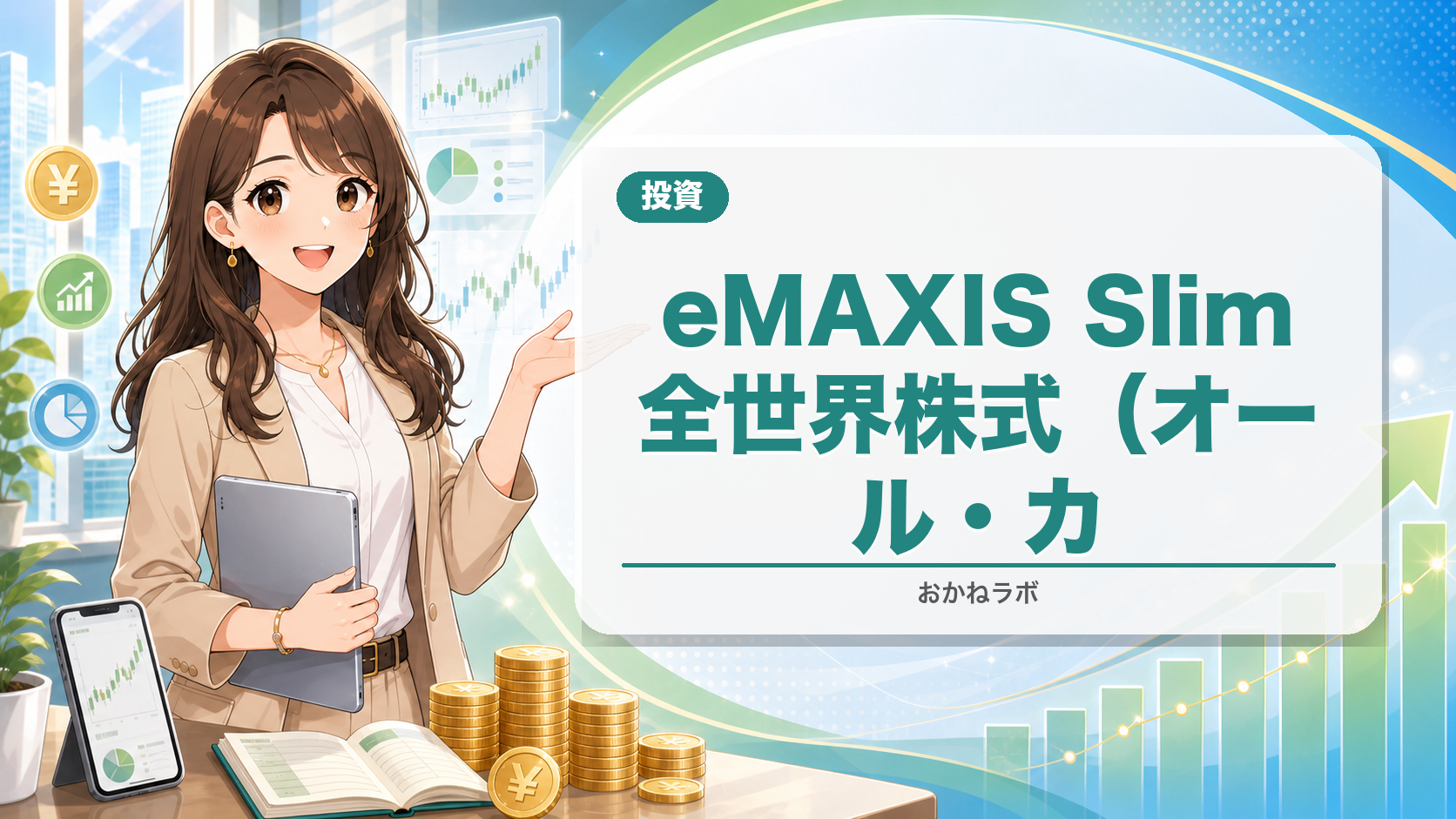 eMAXIS Slim全世界株式(オール・カントリー)の評判【2026年】
