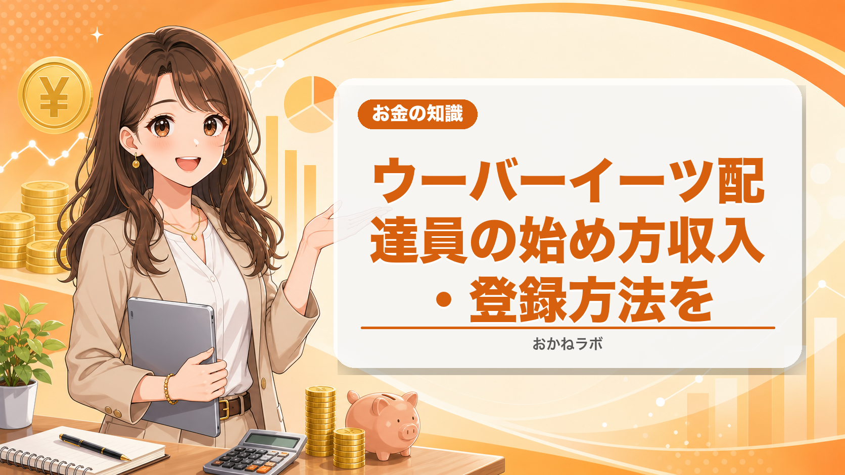 ウーバーイーツ配達員の始め方【2026年】収入・登録方法を徹底解説