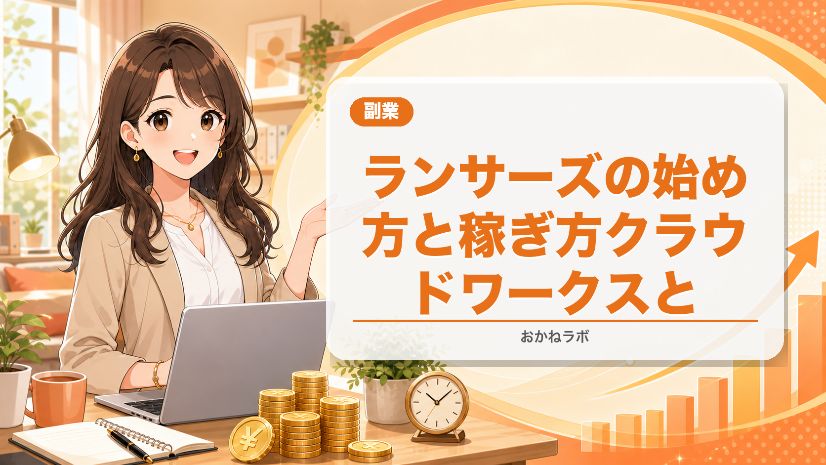 ランサーズの始め方と稼ぎ方【2026年】クラウドワークスとの違いも解説