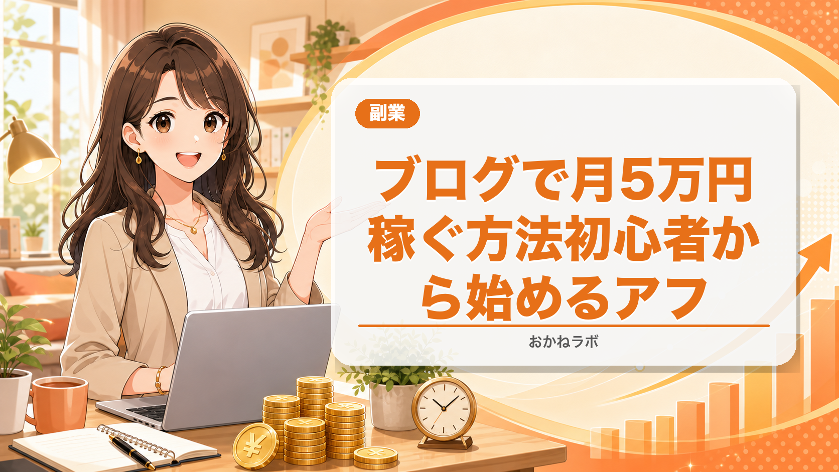 ブログで月5万円稼ぐ方法【2026年】初心者から始めるアフィリエイトブログ入門