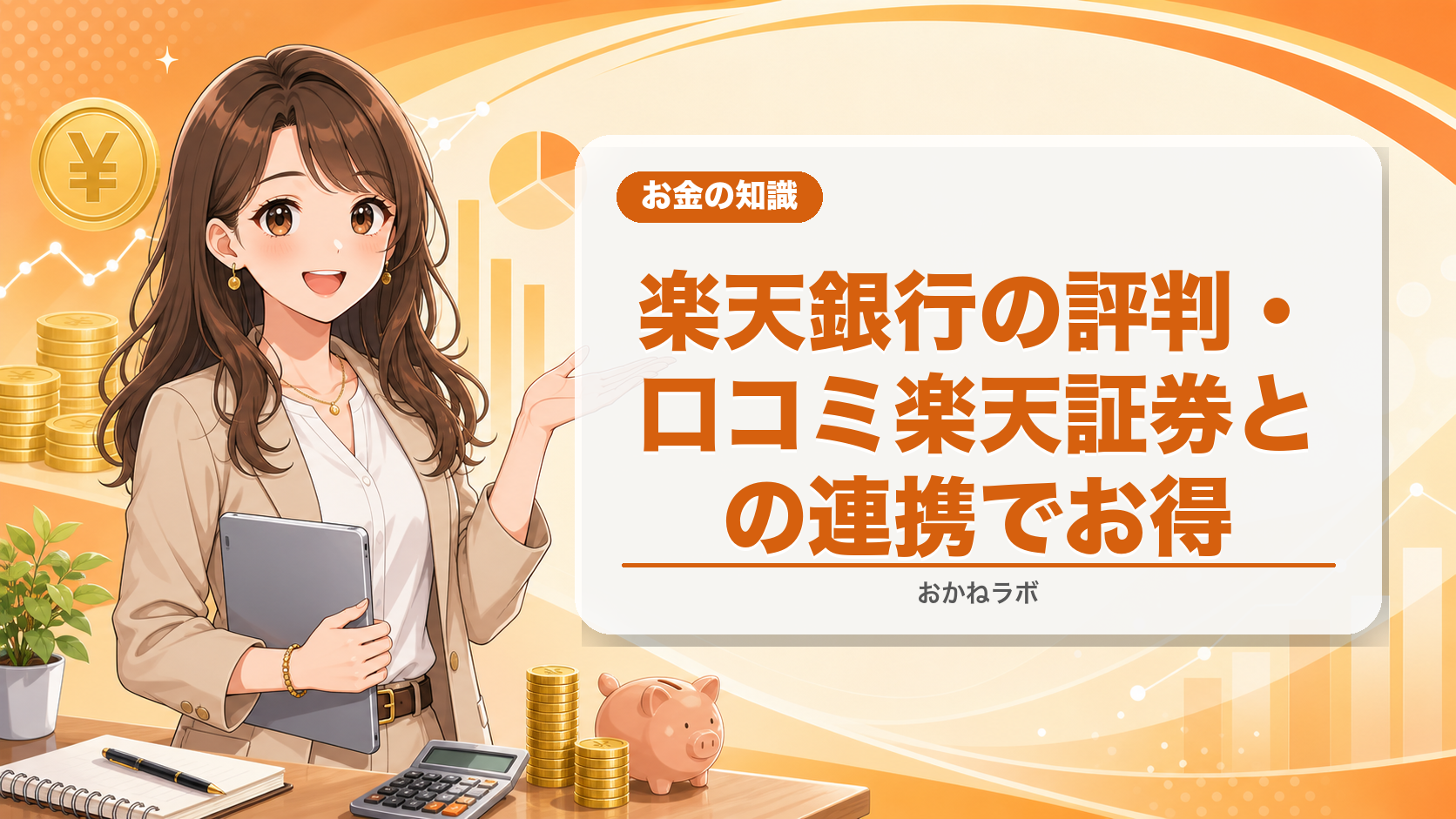 楽天銀行の評判・口コミ【2026年】楽天証券との連携でお得度MAX