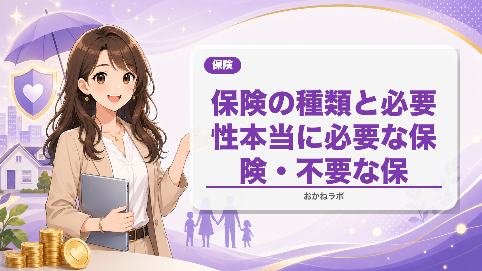 保険の種類と必要性【2026年】本当に必要な保険・不要な保険を徹底解説