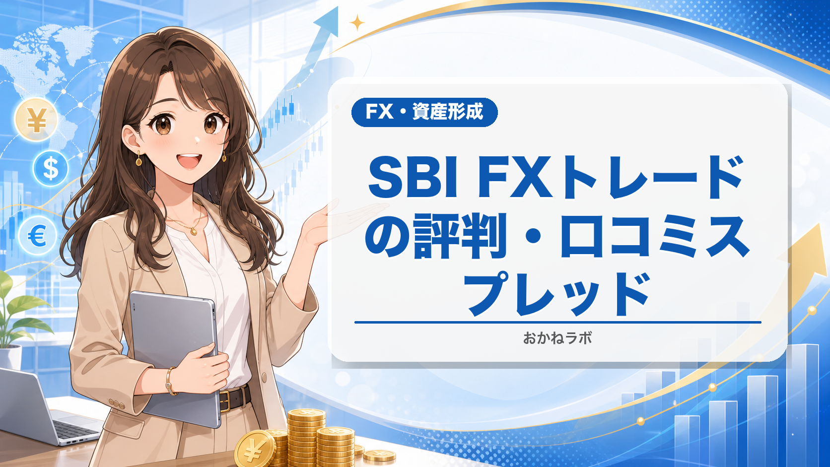 SBI FXトレードの評判・口コミ【2026年】スプレッド・スワップを徹底解説