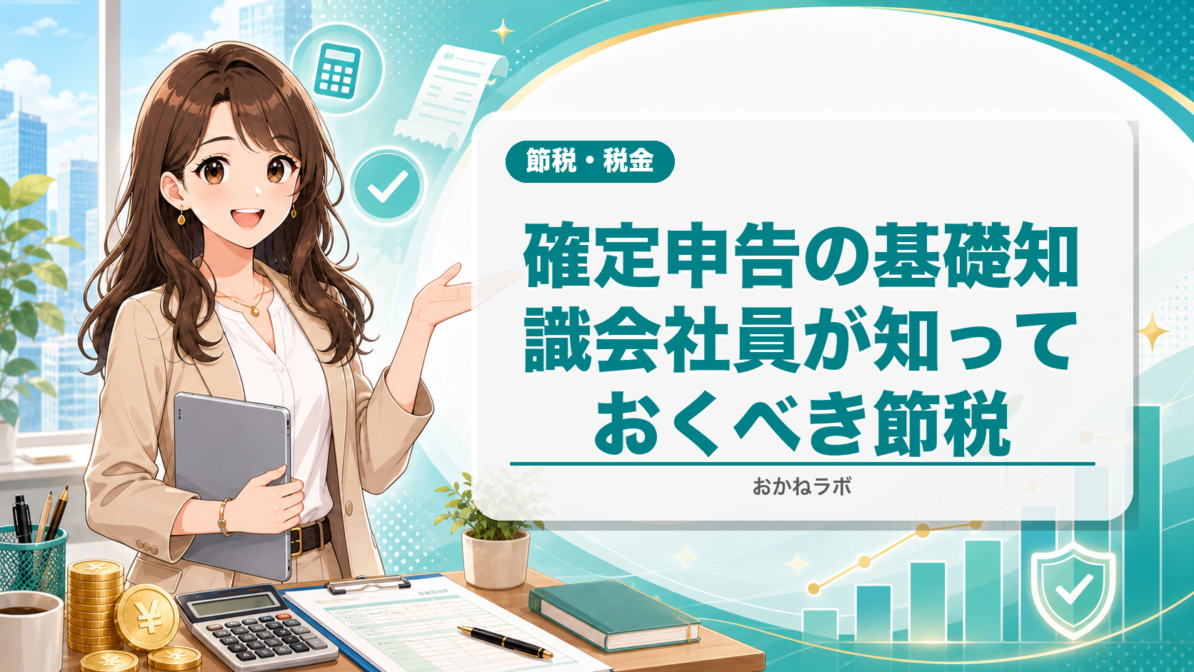 確定申告の基礎知識【2026年4月版】会社員が知っておくべき節税テクニック
