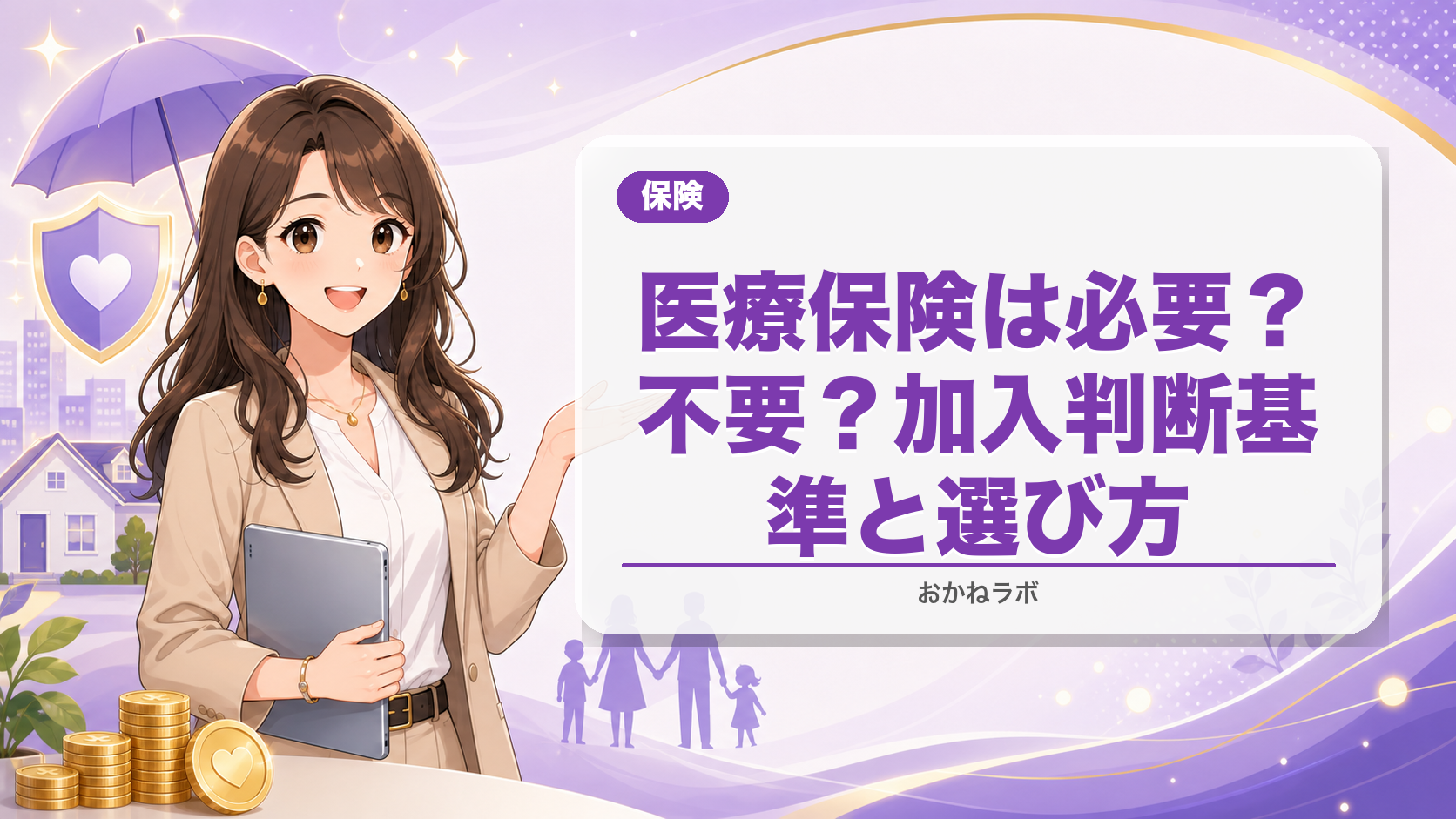 医療保険は必要?不要?【2026年FP解説】加入判断基準と選び方