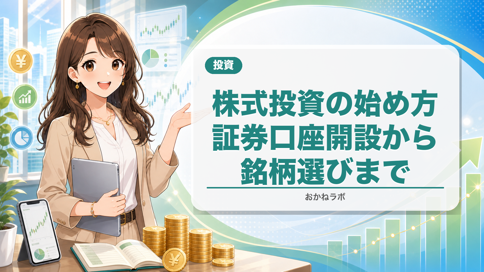 株式投資の始め方【2026年初心者完全ガイド】証券口座開設から銘柄選びまで