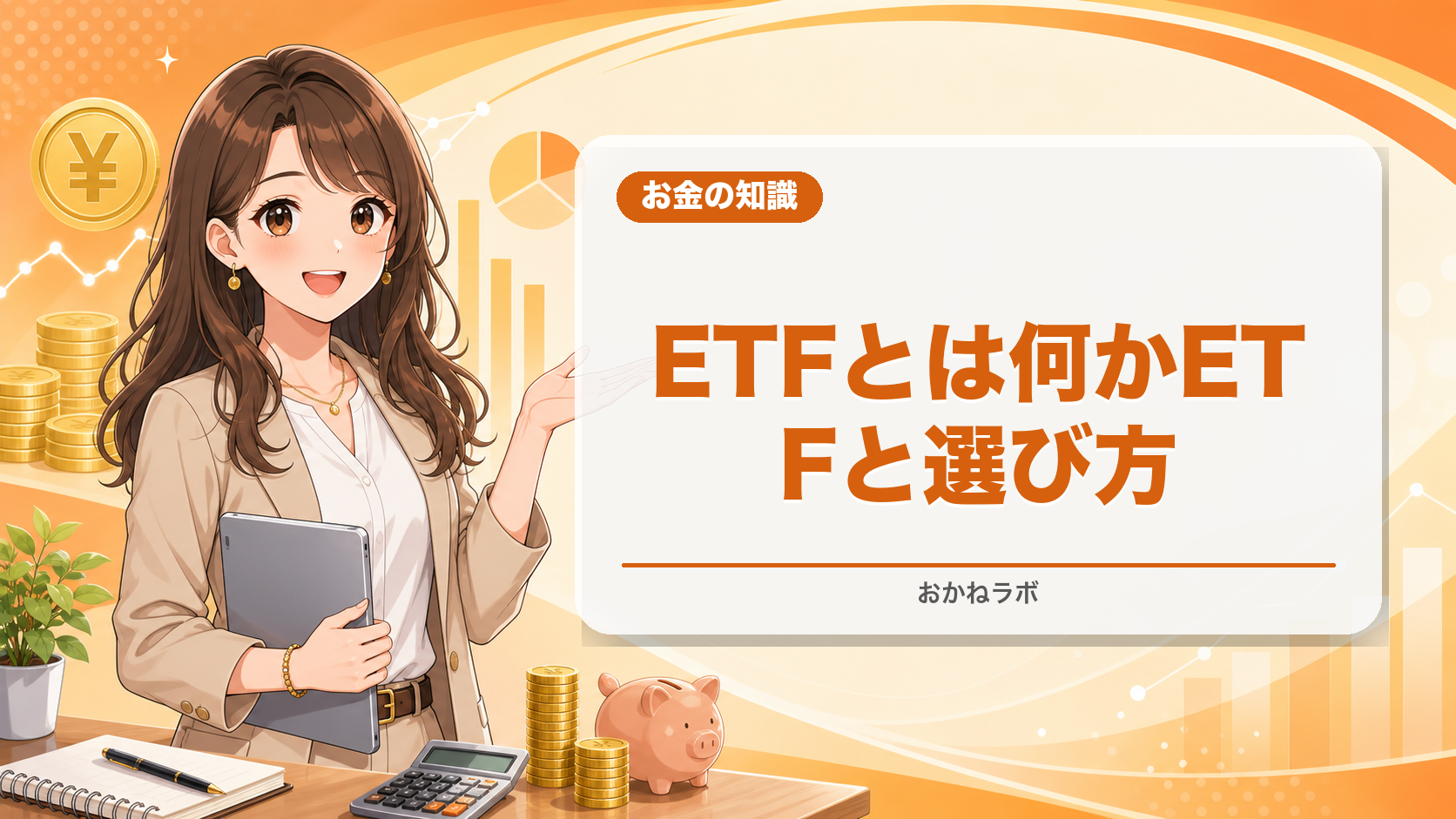 ETFとは何か【2026年解説】おすすめETFランキングと選び方
