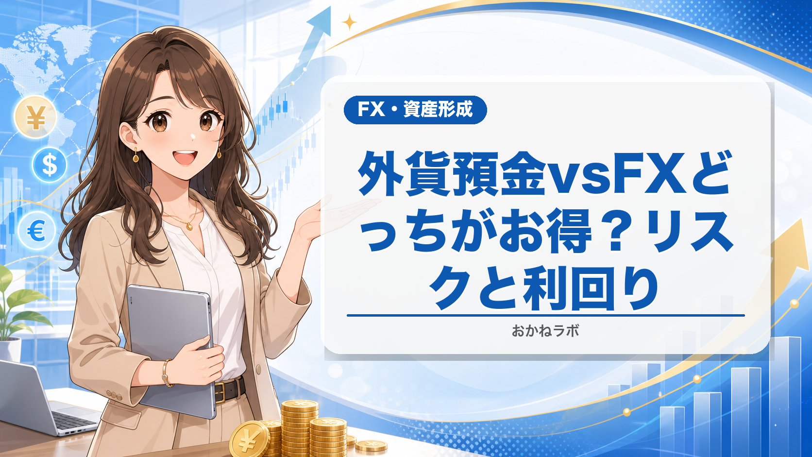 外貨預金vsFX【2026年徹底比較】どっちがお得?リスクと利回りを徹底解説