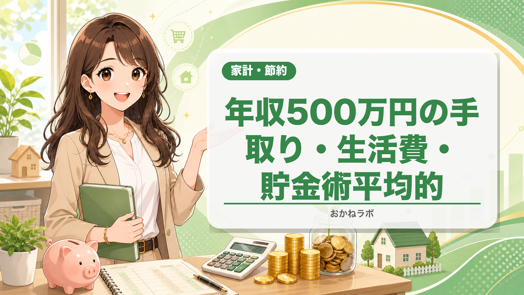 年収500万円の手取り・生活費・貯金術【2026年4月版】平均的な家計を徹底解説