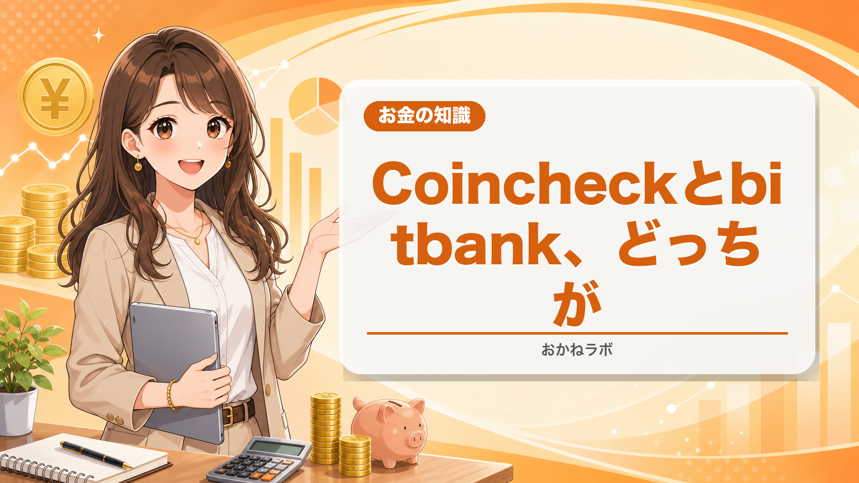 Coincheckとbitbank、どっちがいい?【2026年比較】手数料・取扱