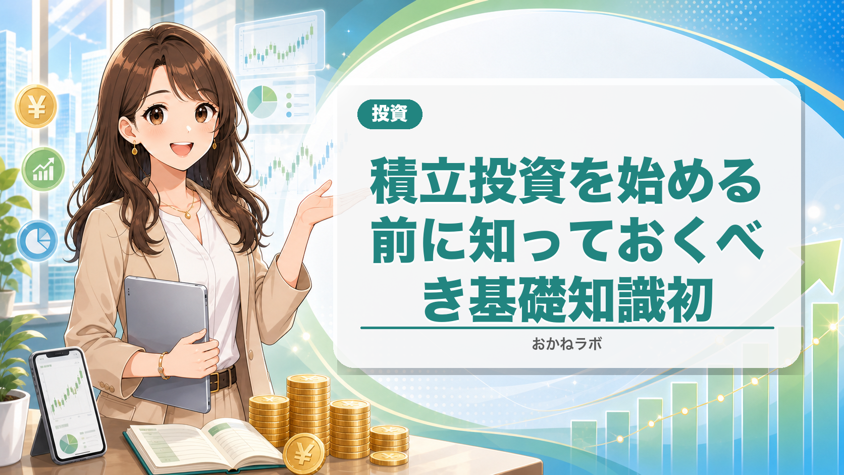 積立投資を始める前に知っておくべき基礎知識【2026年4月版】初心者が失敗しない
