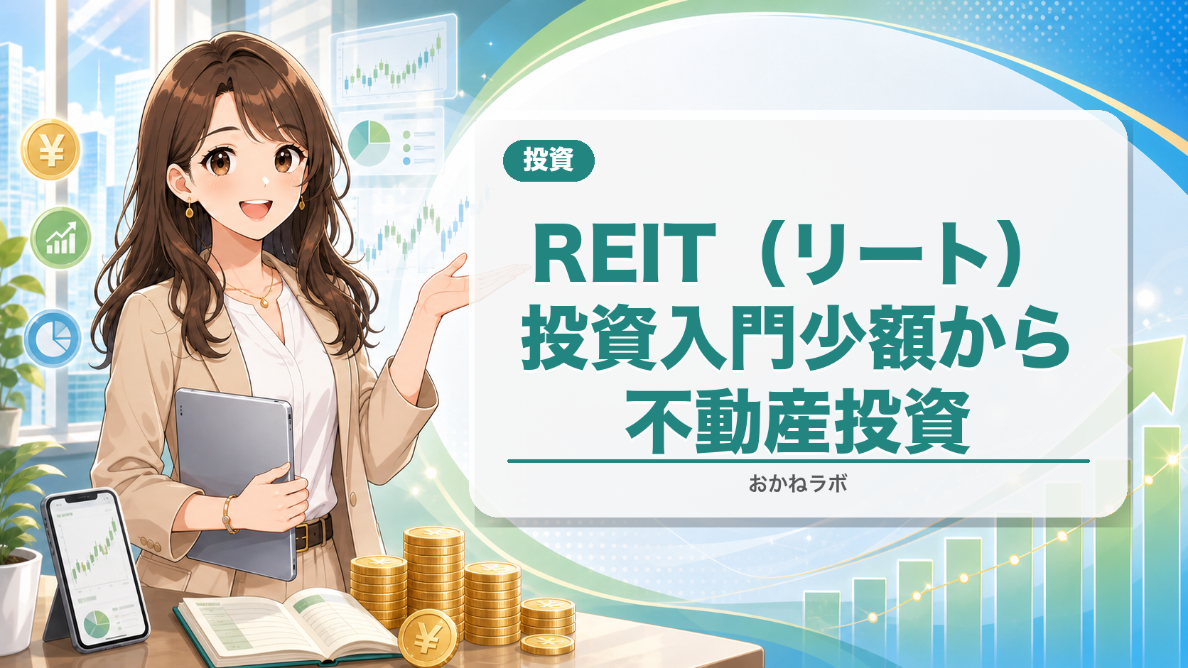 REIT(リート)投資入門【2026年4月版】少額から不動産投資信託を始める方法