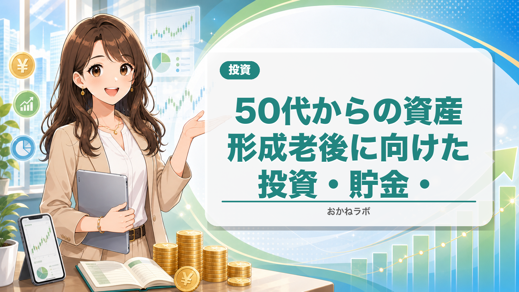 50代からの資産形成【2026年4月版】老後に向けた投資・貯金・働き方を徹底解説