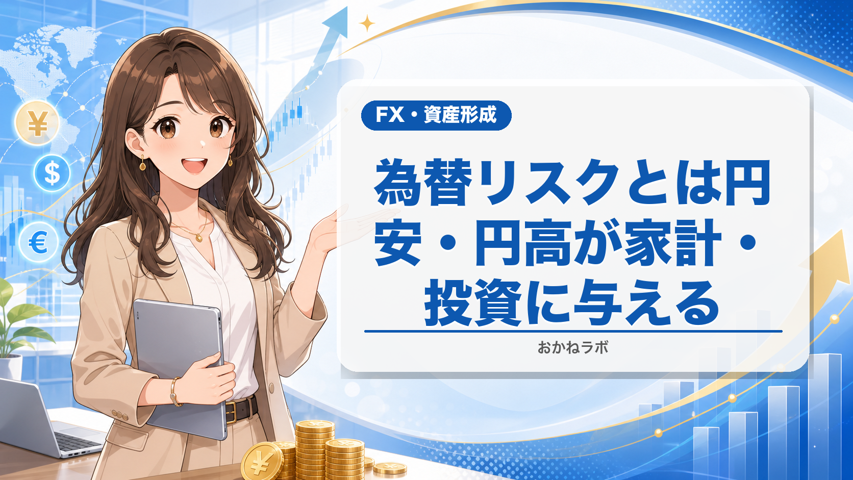 為替リスクとは【2026年4月版】円安・円高が家計・投資に与える影響と対策