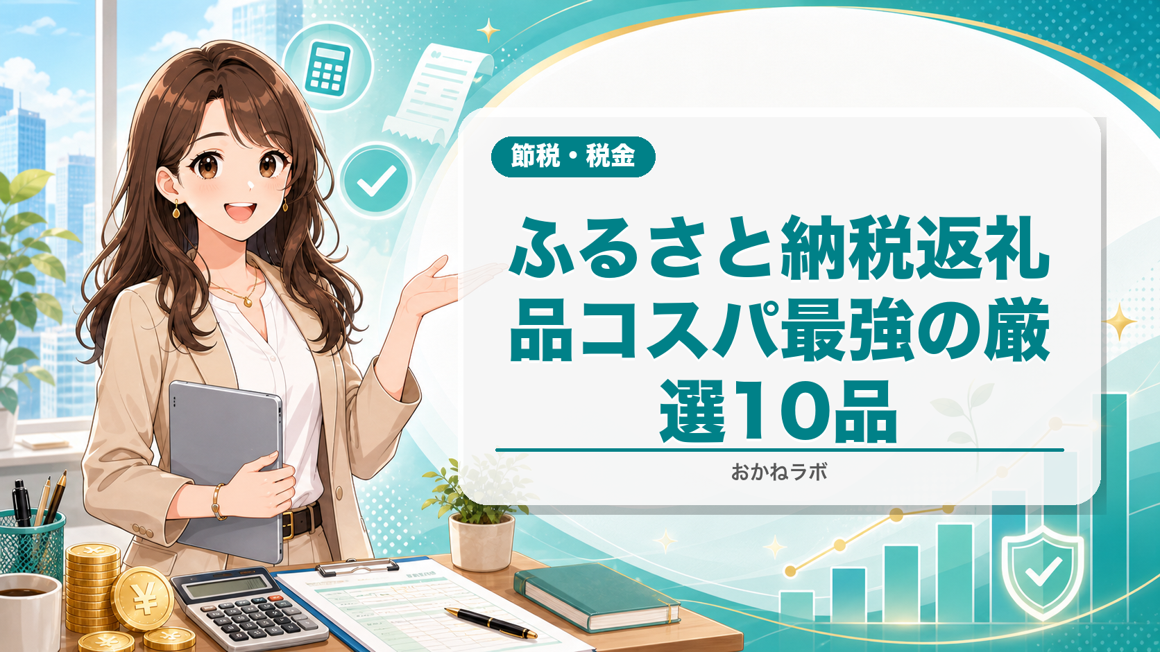 ふるさと納税おすすめ返礼品ランキング【2026年4月版】コスパ最強の厳選10品
