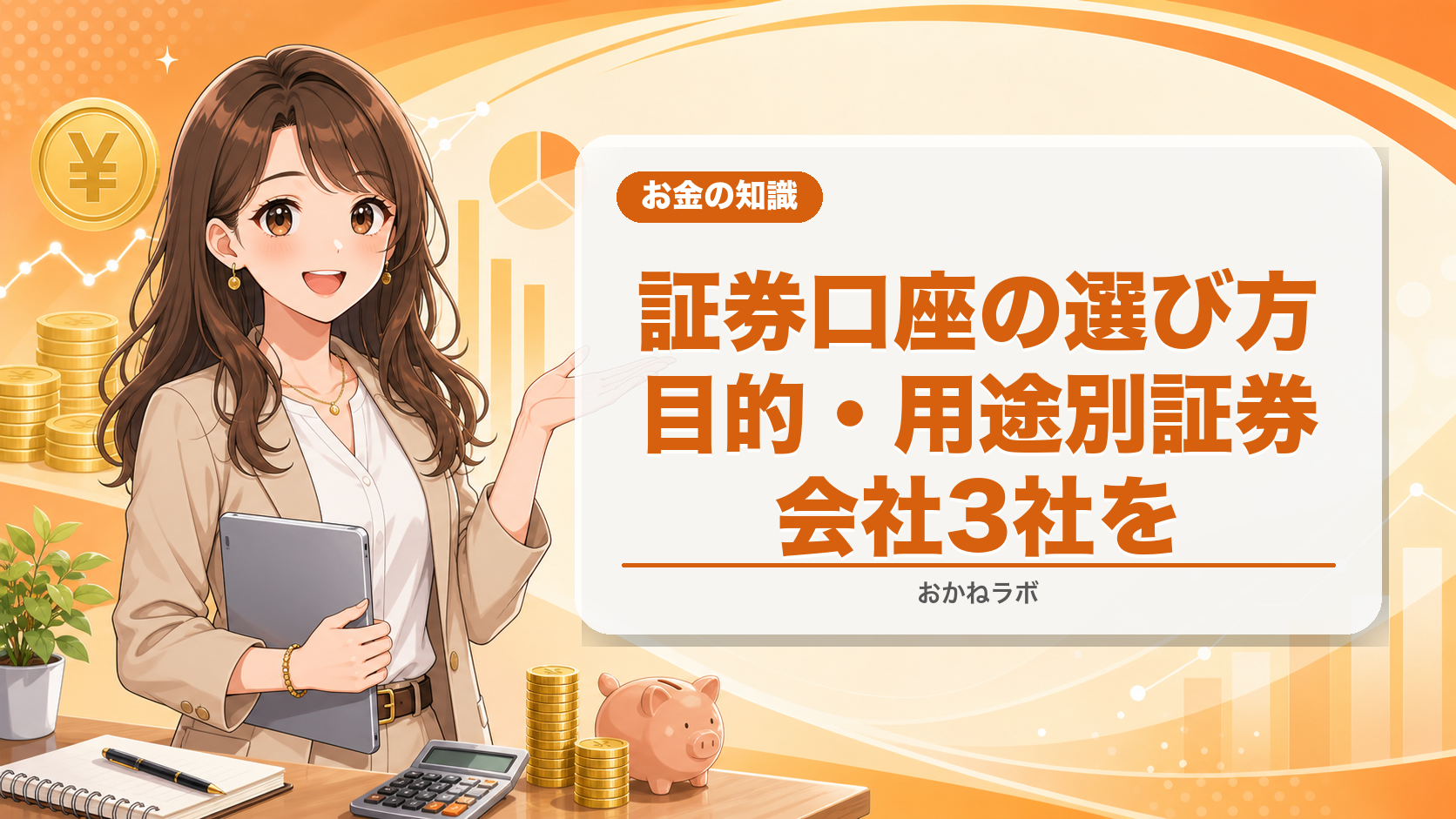 証券口座の選び方【2026年4月版】目的・用途別おすすめ証券会社3社を徹底比較