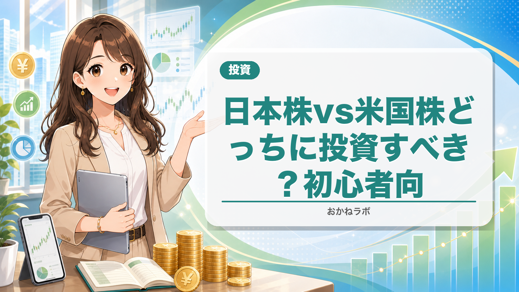 日本株vs米国株【2026年徹底比較】どっちに投資すべき?初心者向けに徹底解説