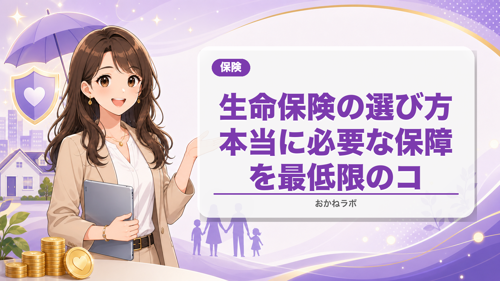 生命保険の選び方【2026年4月版】本当に必要な保障を最低限のコストで準備する方
