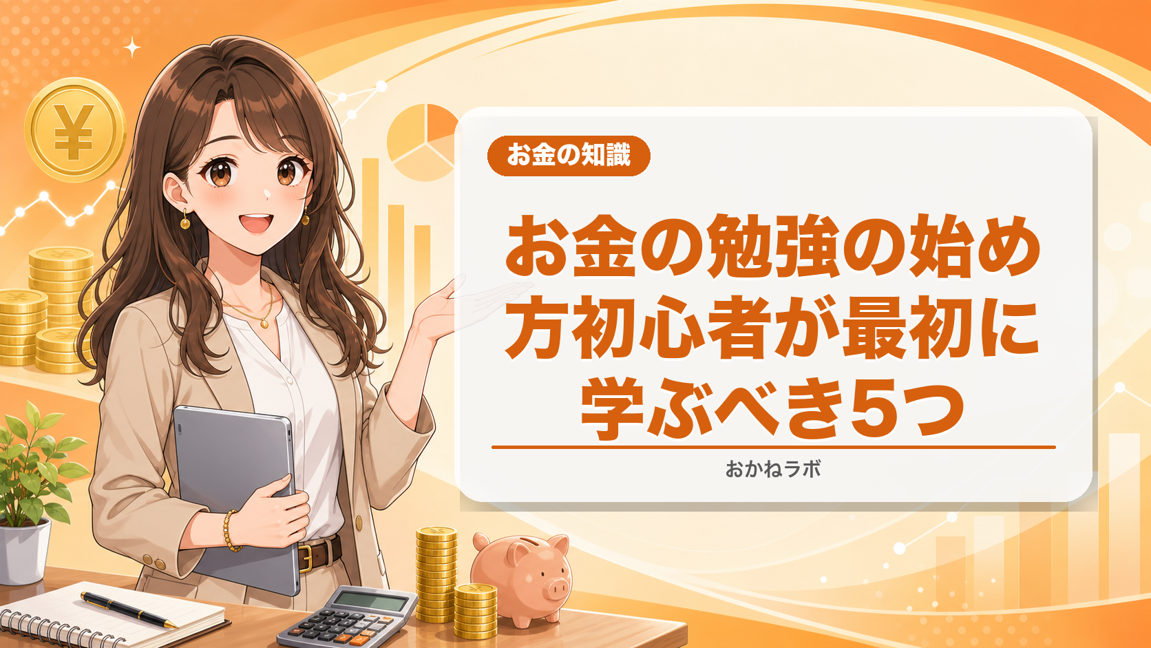 お金の勉強の始め方【2026年4月版】初心者が最初に学ぶべき5つのこと