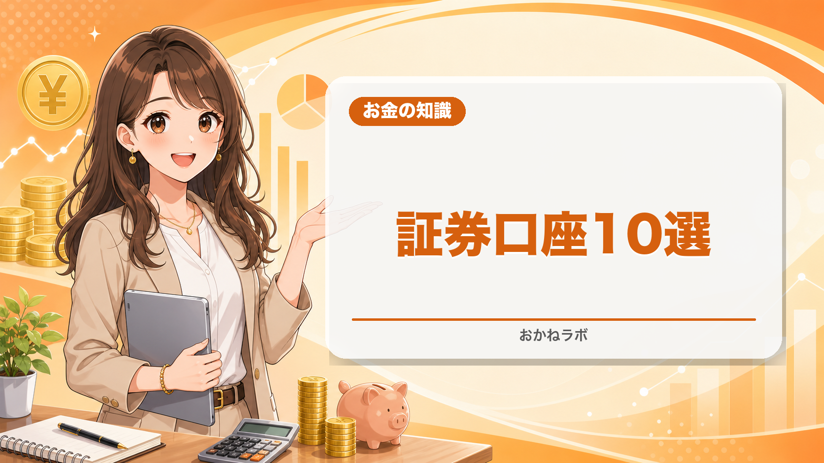 【2026年4月最新】おすすめ証券口座ランキング10選|初心者から上級者まで徹底