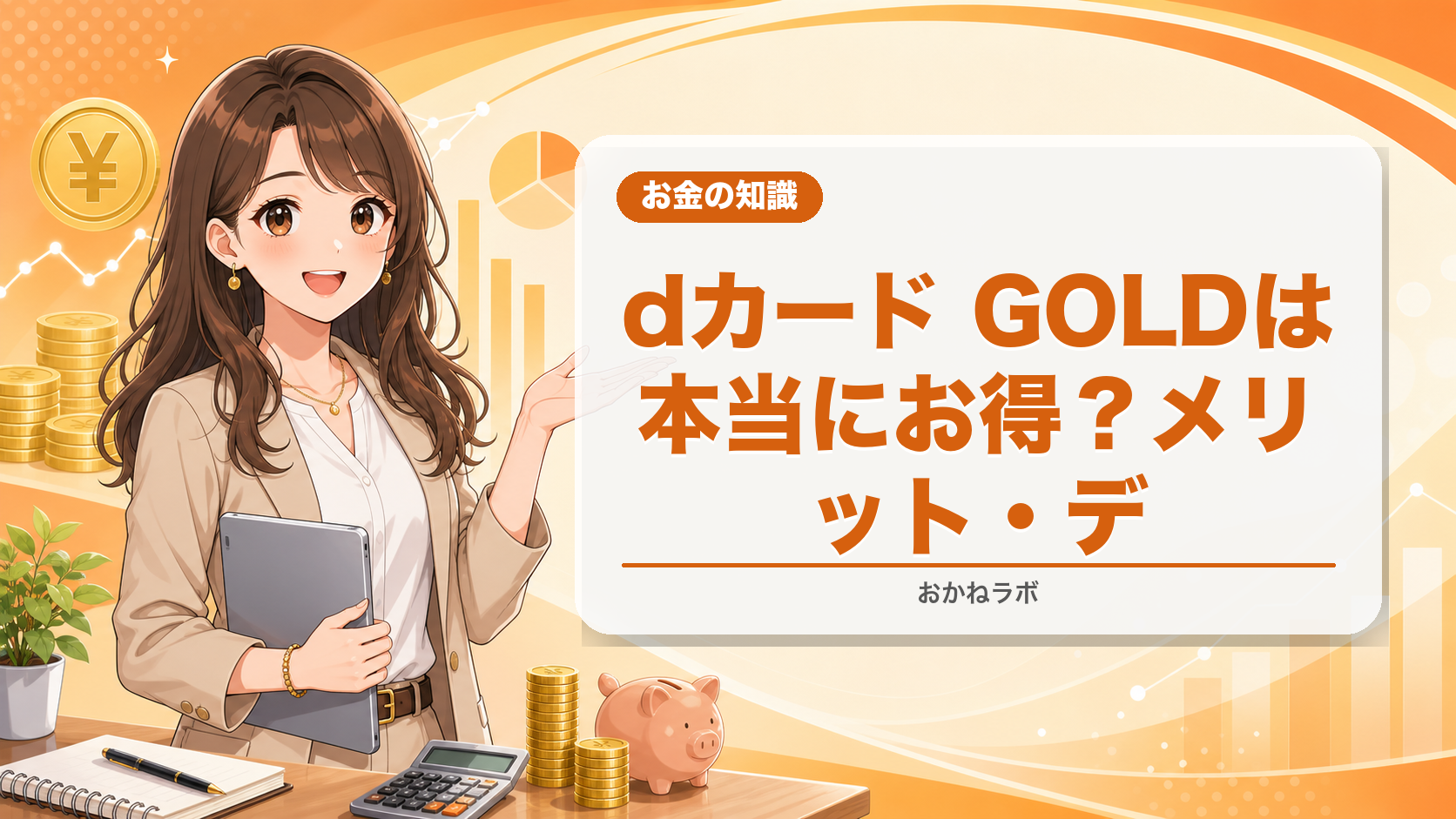 dカード GOLDは本当にお得?【2026年】メリット・デメリット・損益分岐点を