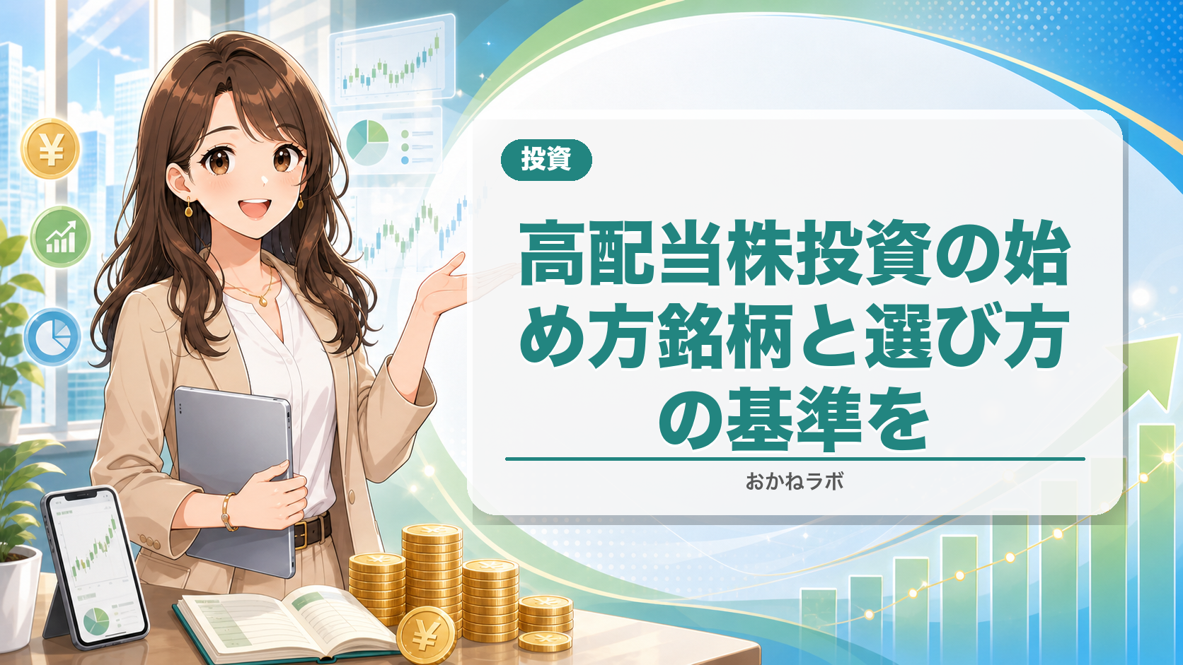 高配当株投資の始め方【2026年】おすすめ銘柄と選び方の基準を徹底解説