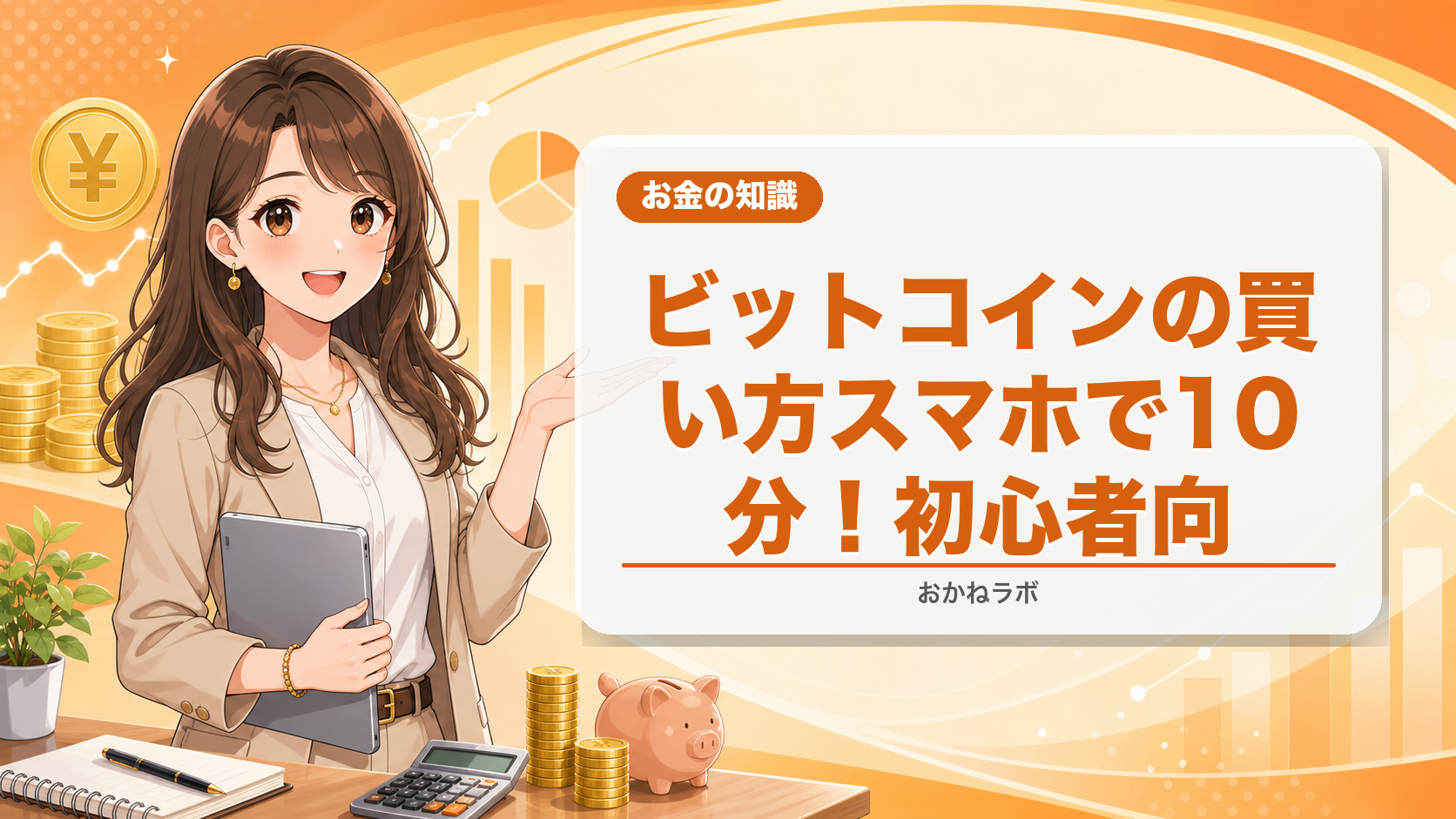 ビットコインの買い方【2026年】スマホで10分!初心者向け購入手順ガイド