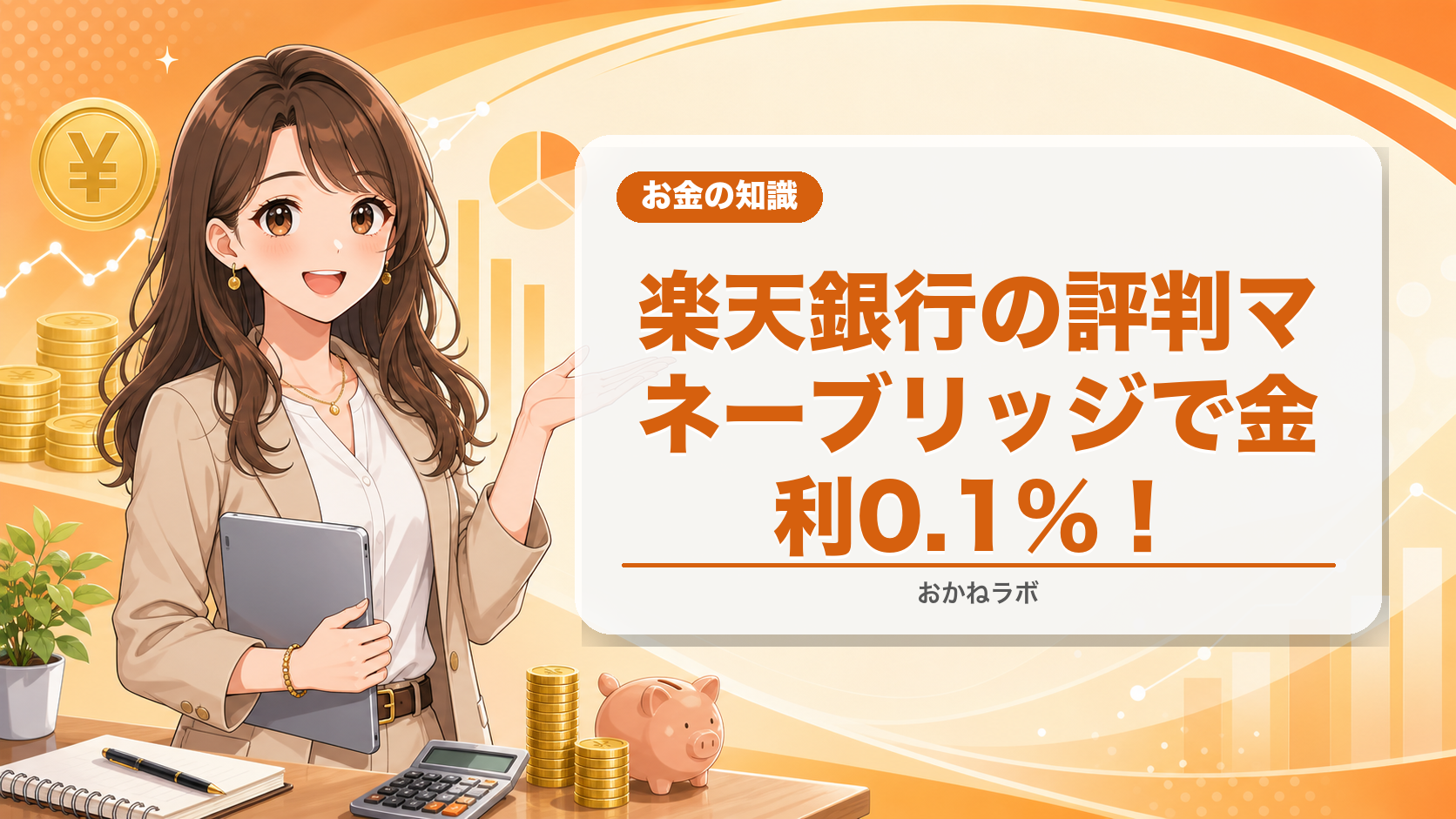 楽天銀行の評判【2026年】マネーブリッジで金利0.1%!メリット・デメリット解
