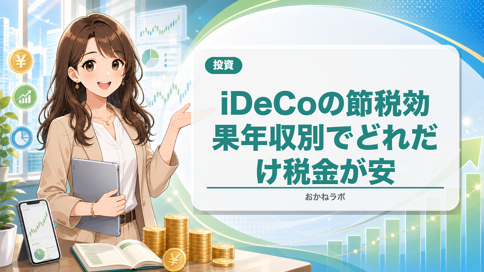 iDeCoの節税効果【2026年】年収別でどれだけ税金が安くなるか計算方法